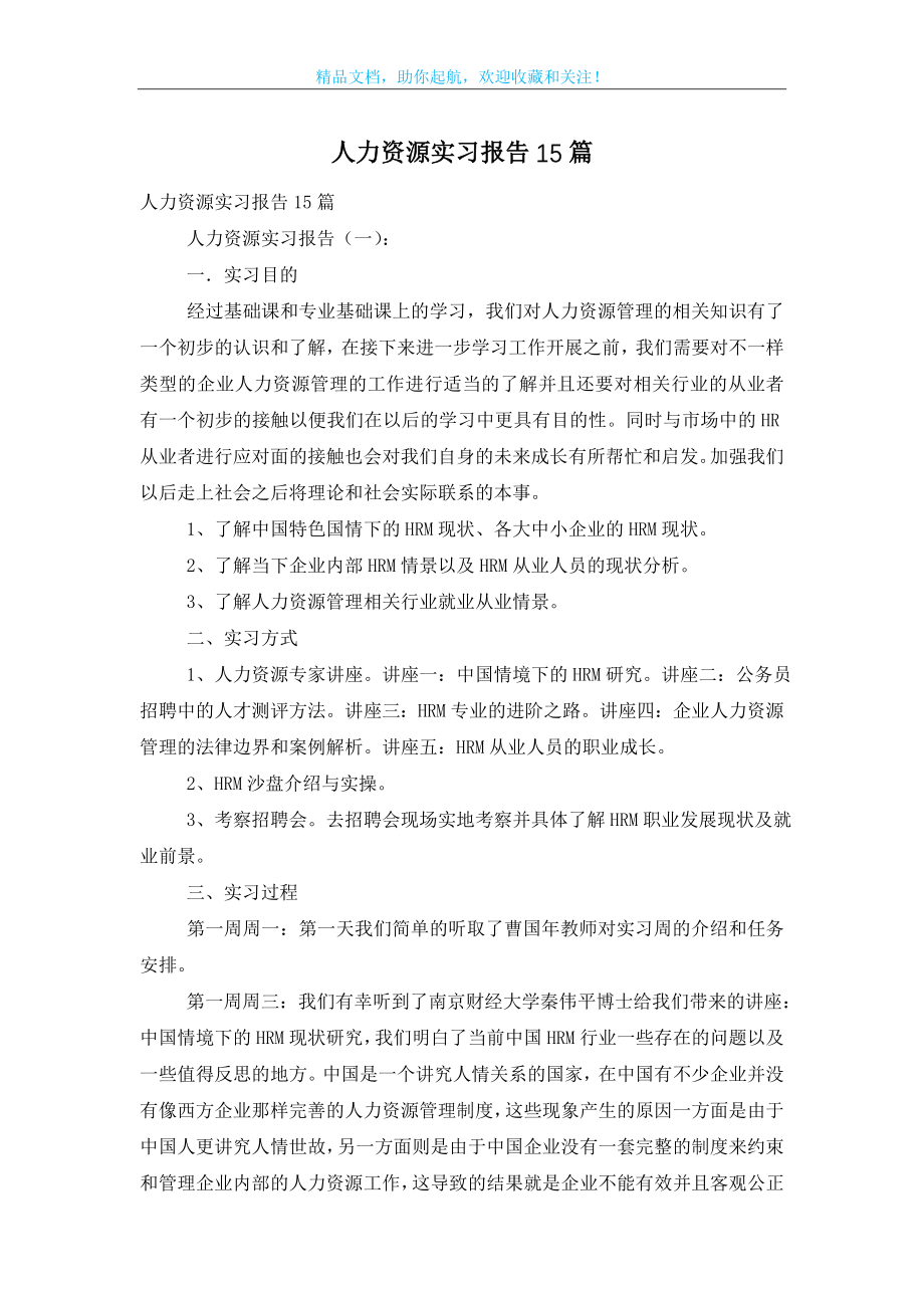 人力资源实习报告15篇.doc_第1页