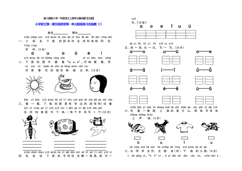 新人教版小学一年级语文上册单元测试题全套.docx_第1页