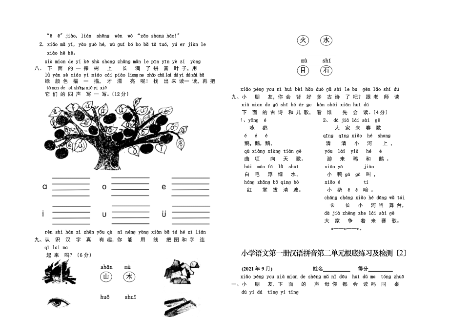 新人教版小学一年级语文上册单元测试题全套.docx_第2页