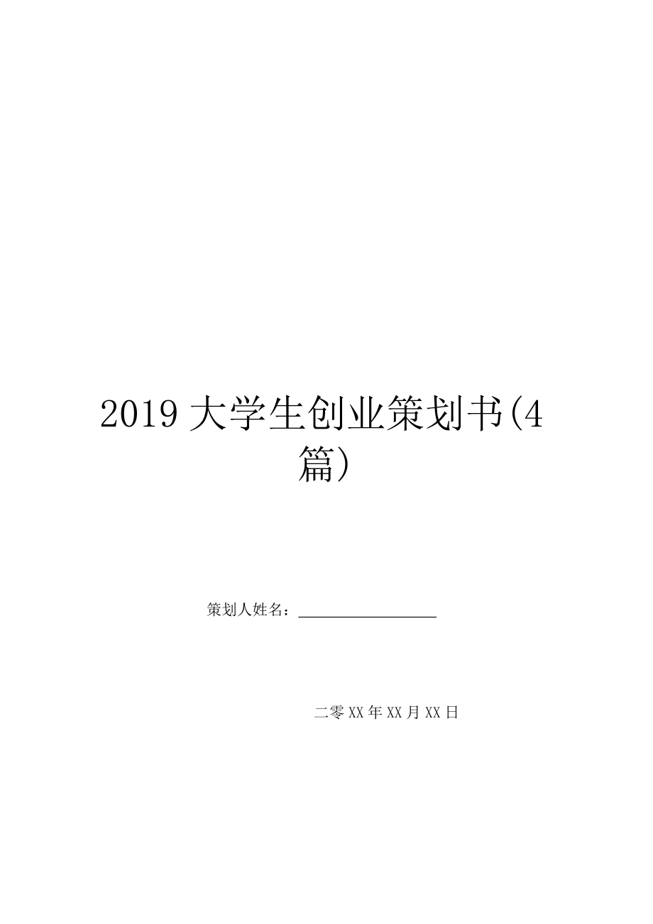 2019大学生创业策划书(4篇).doc_第1页