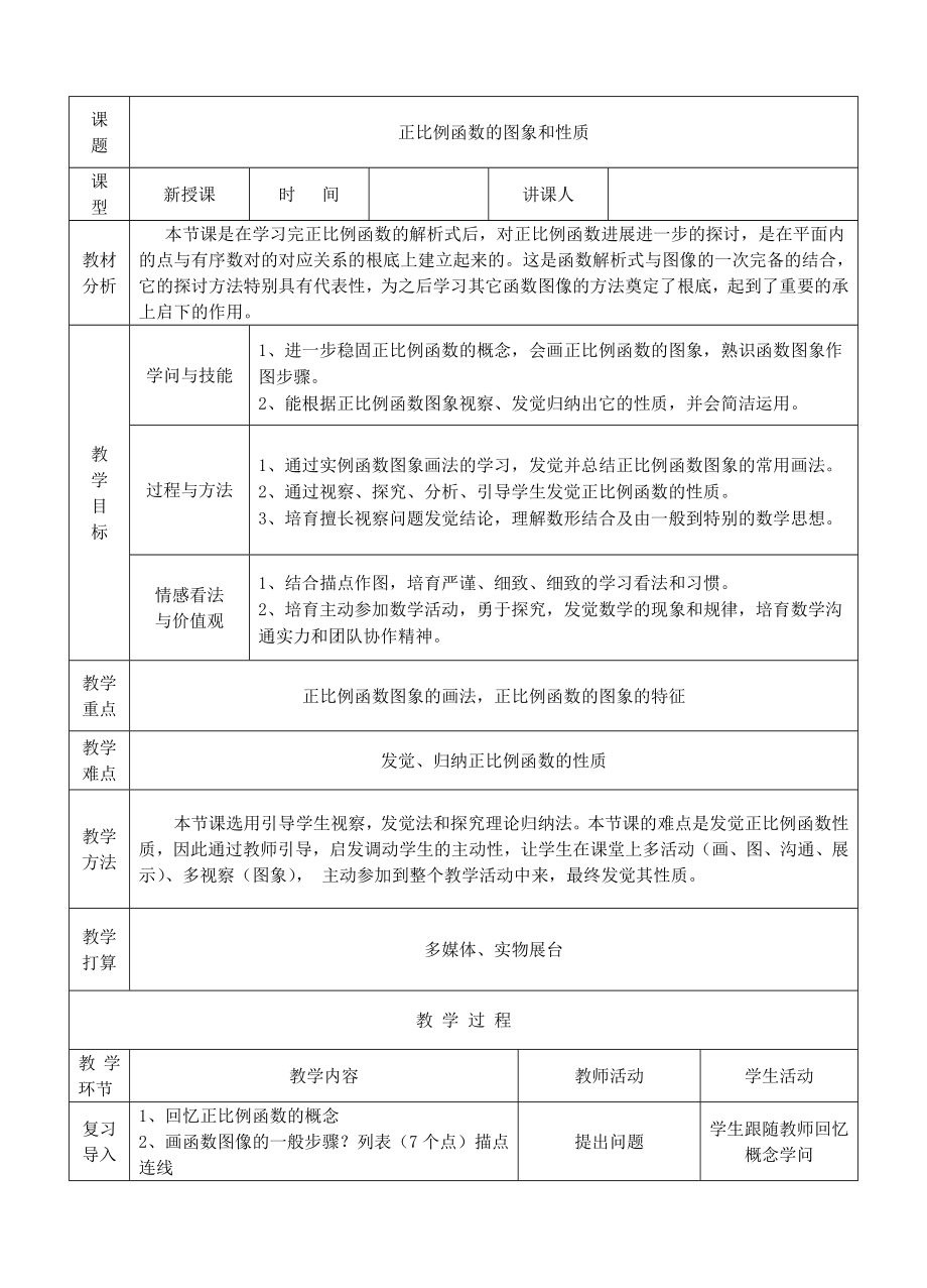 正比例函数的图象和性质教案1.docx_第1页