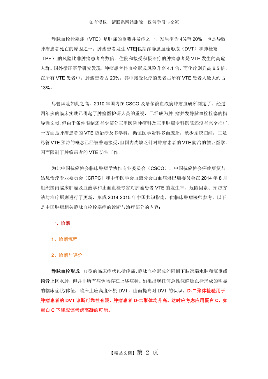 中国肿瘤相关静脉血栓栓塞症的预防与治疗专家共识.doc_第2页