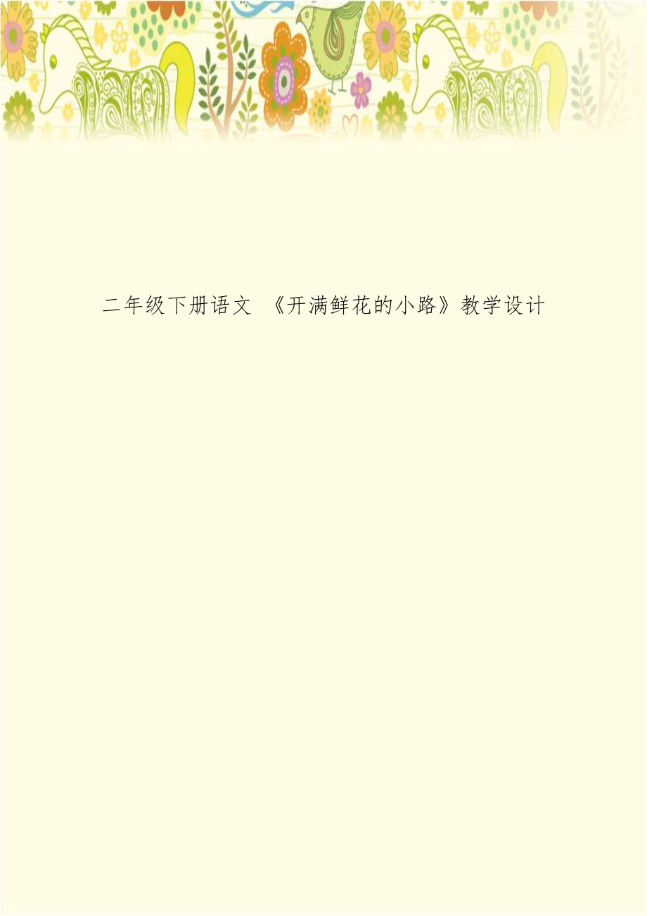 二年级下册语文 《开满鲜花的小路》教学设计.doc_第1页