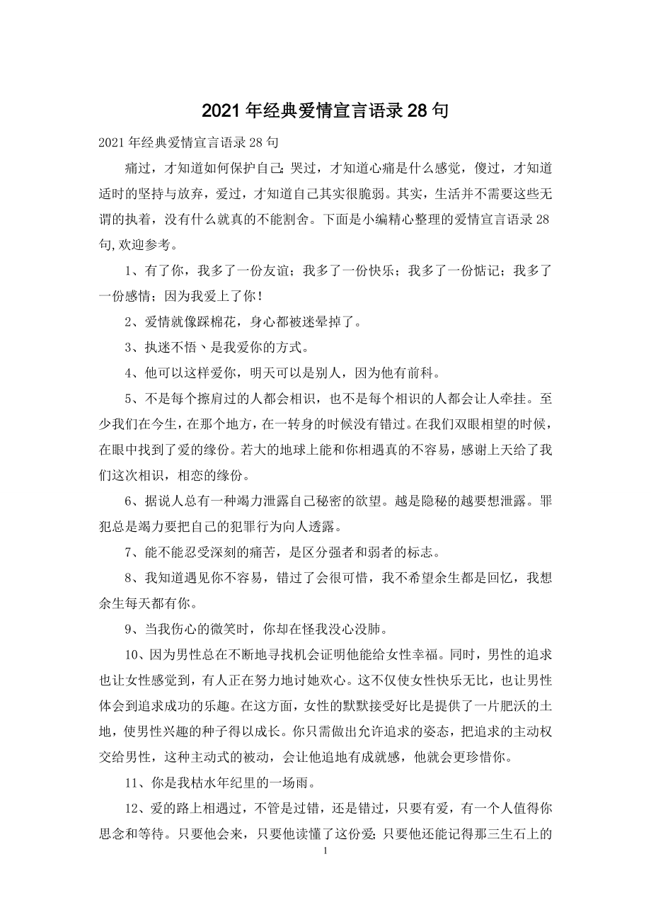 2021年经典爱情宣言语录28句.docx_第1页