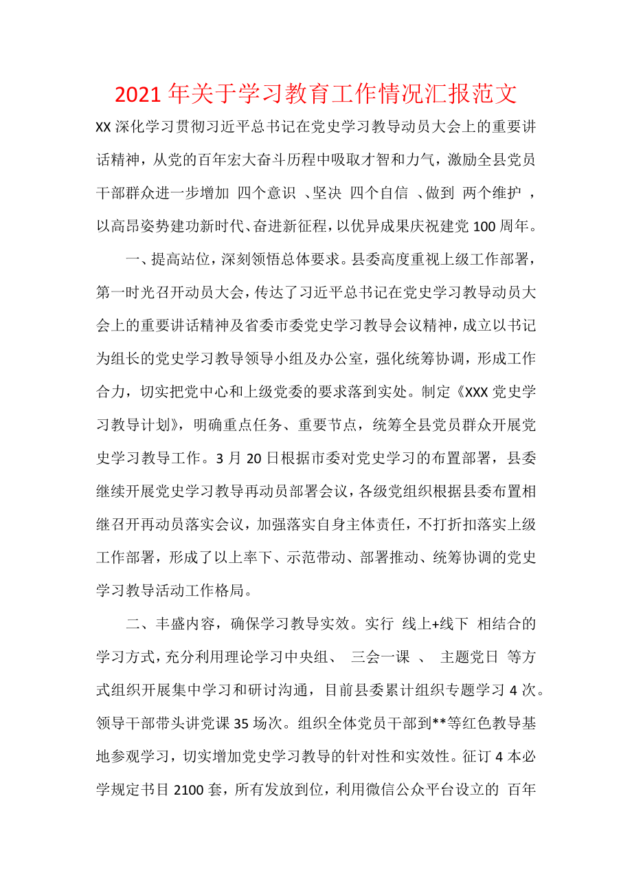 2021年关于学习教育工作情况汇报范文.docx_第1页