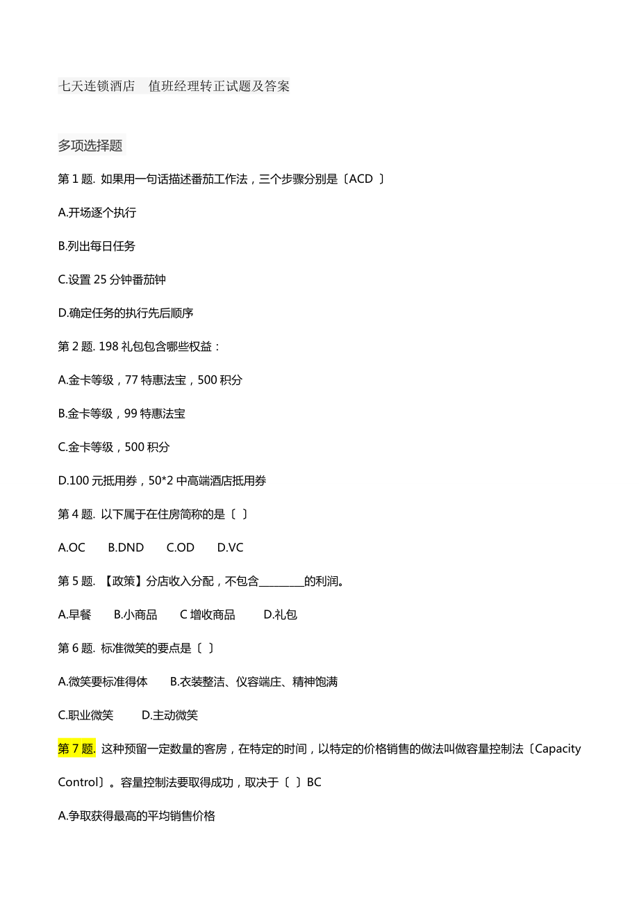 七天连锁酒店值班经理转正考试题及答案多选题1.docx_第1页