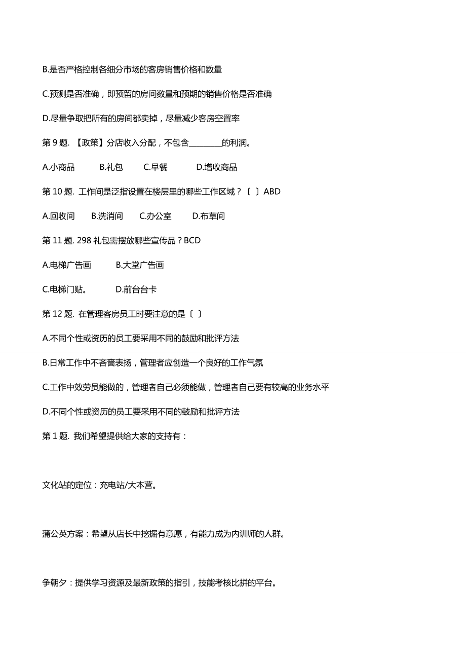 七天连锁酒店值班经理转正考试题及答案多选题1.docx_第2页