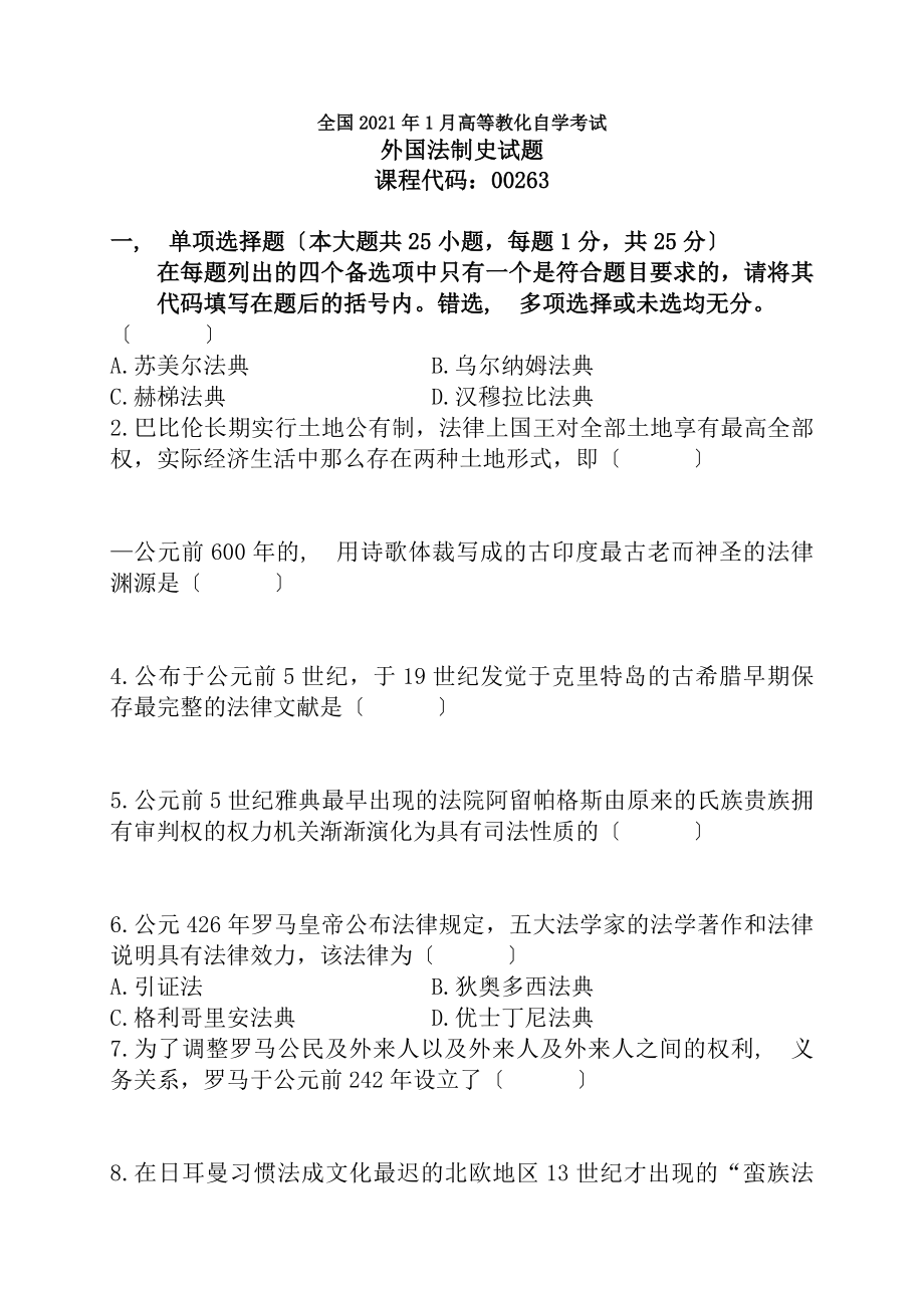 全国2010年01月高等教育自学考试外国法制史试题.docx_第1页