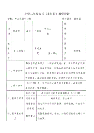 小学音乐课《小红帽》-教学设计-说课稿-反思剖析.docx