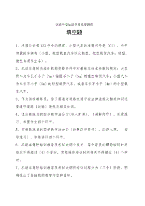 交通安全知识竞答竞赛题库.docx