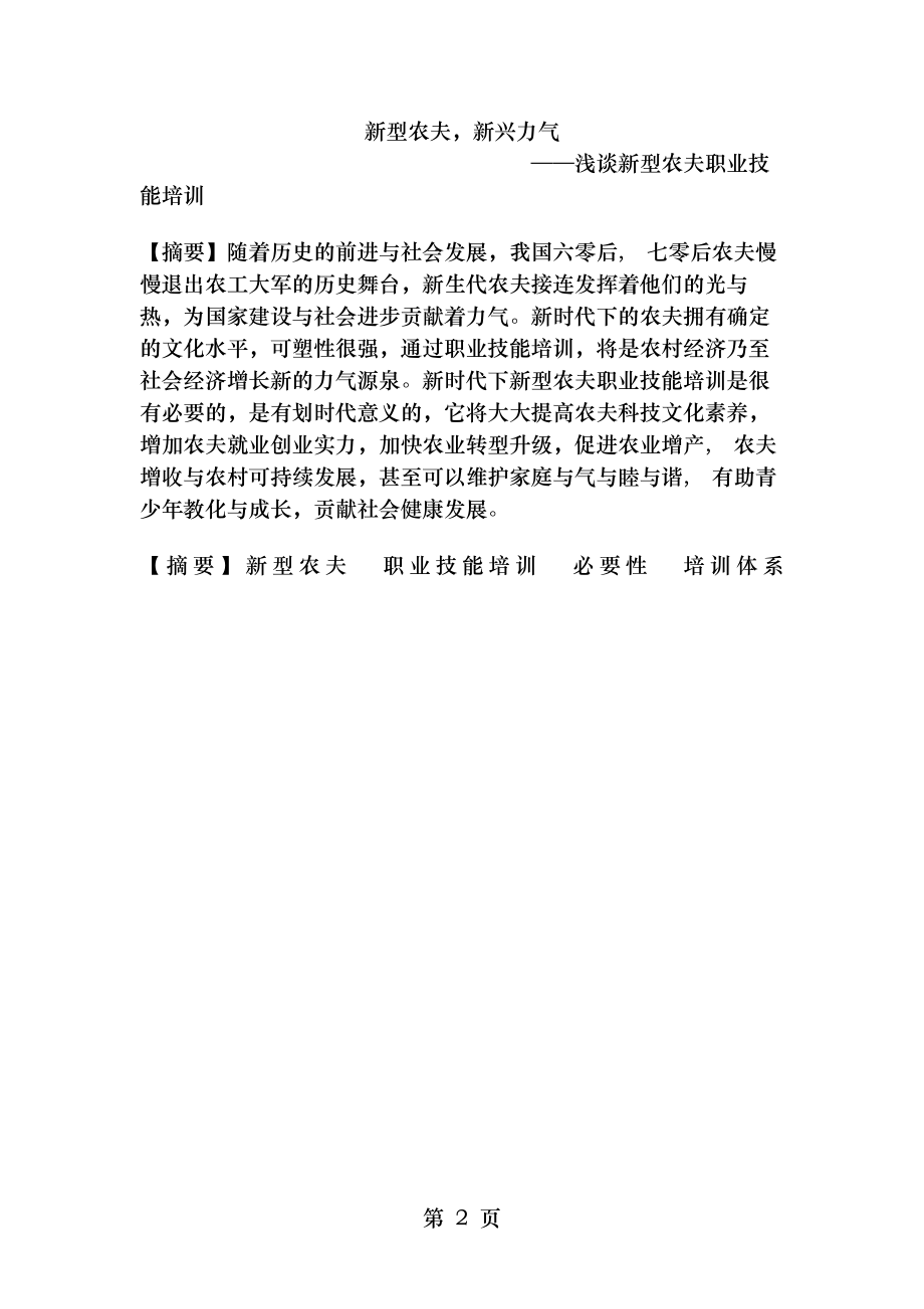 新型农民新兴力量浅谈新型农民职业技能培训.docx_第2页