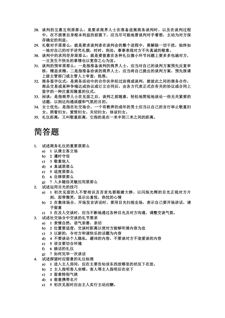 现代商务礼仪复习资料题.docx_第2页