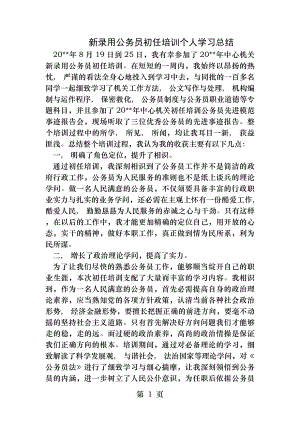 新录用公务员初任培训个人学习总结.docx