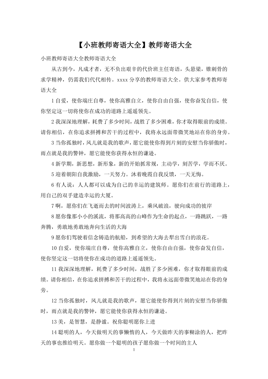 【小班教师寄语大全】教师寄语大全.docx_第1页