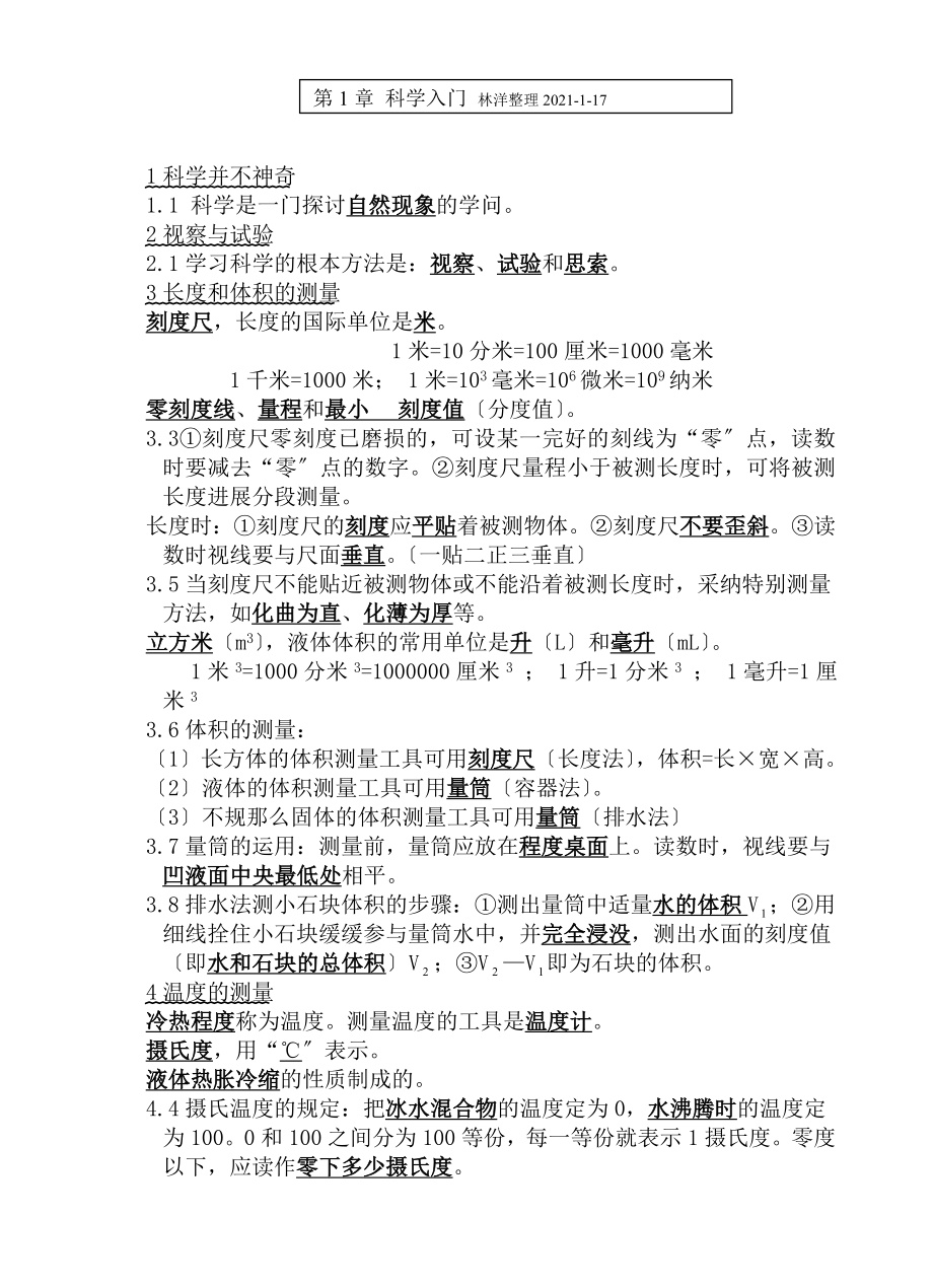 七年级各单元科学上册复习资料.docx_第1页