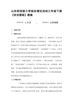 小学综合实践活动三年级下册快乐剪纸教案1.docx