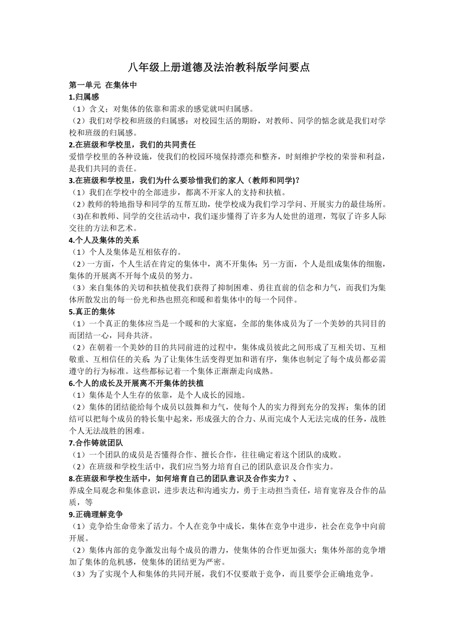 教科版八年级上册道德与法治知识点1.docx_第1页