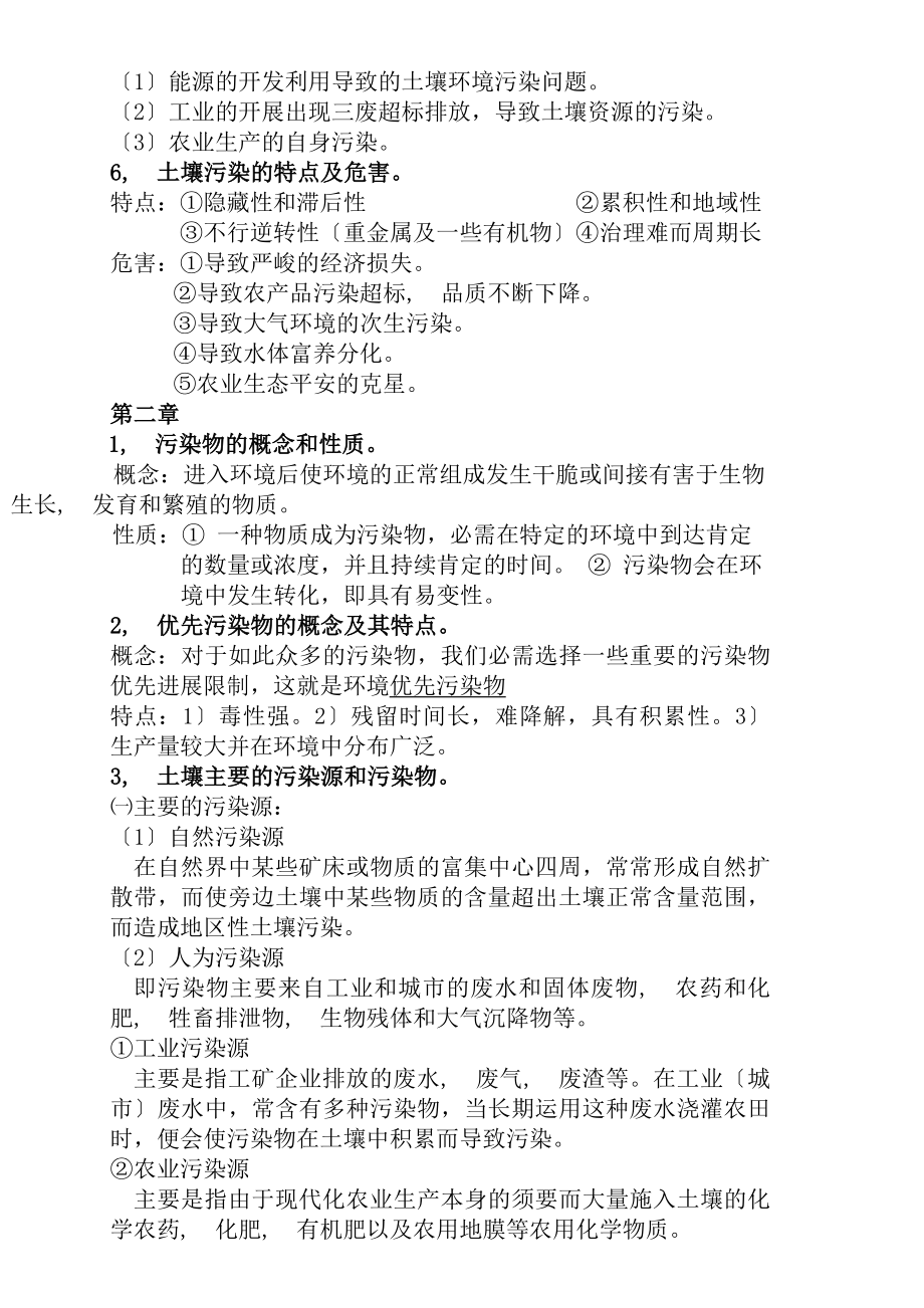 土壤污染与防治复习资料.docx_第2页