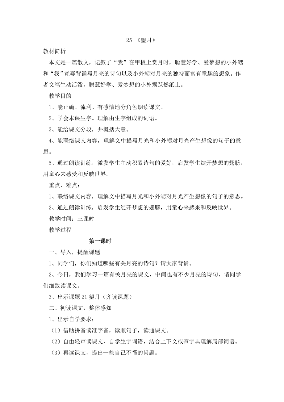 苏教版五年级语文下册25望月教案.docx_第1页