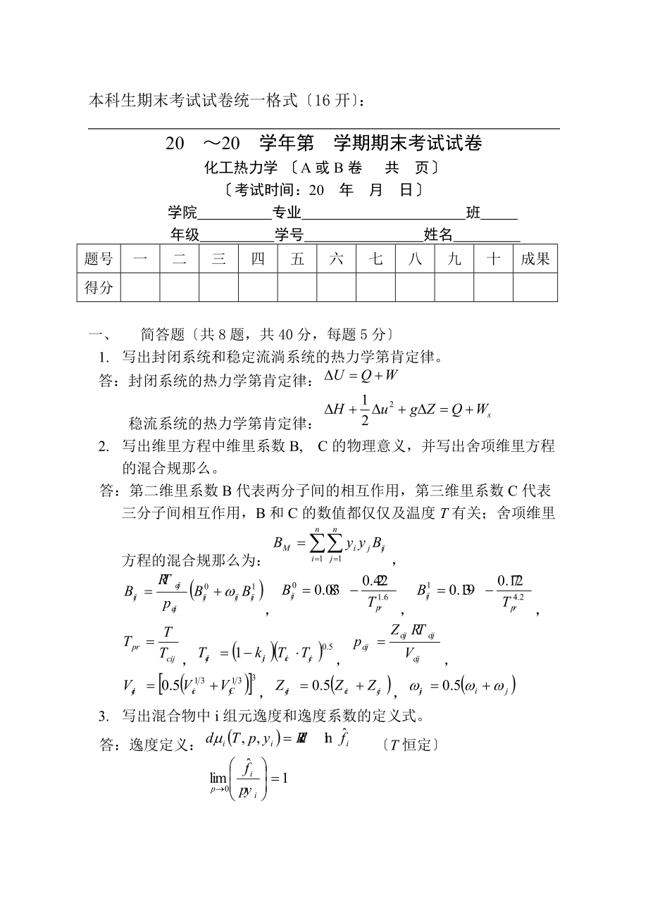 天津大学化工热力学期末试卷答案.docx_第1页