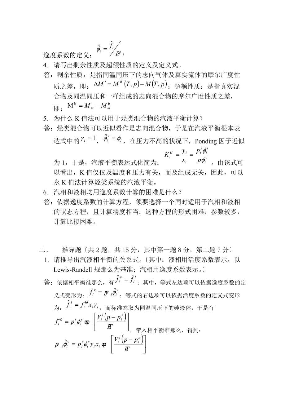 天津大学化工热力学期末试卷答案.docx_第2页