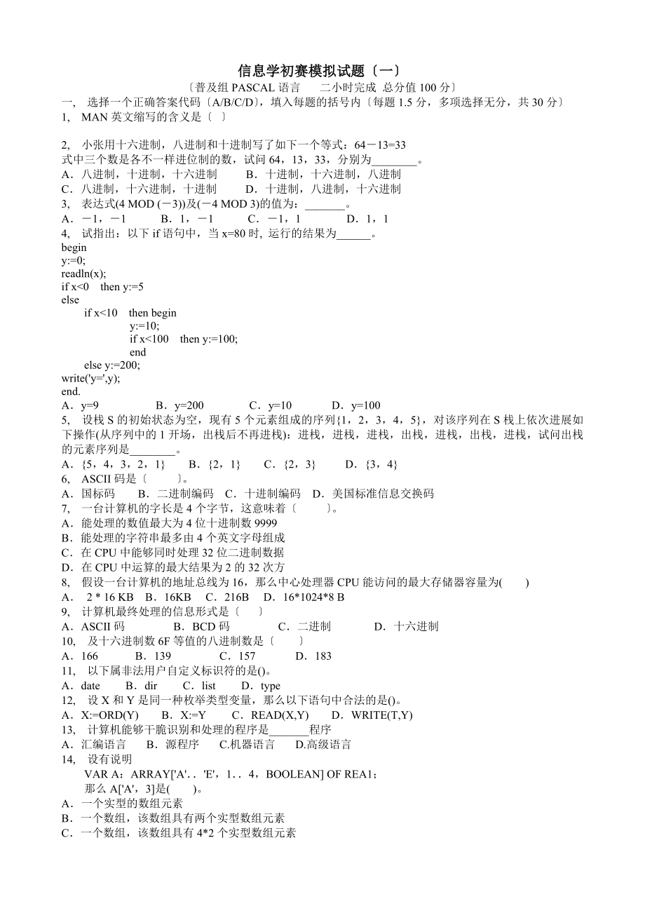 信息学初赛模拟试题一二及答案.docx_第1页