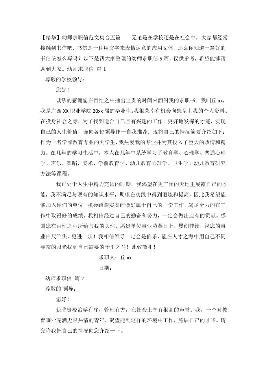 【精华】幼师求职信范文集合五篇.doc_第2页