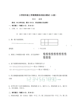 小学四年级上学期奥数培训综合测试题目与答案.docx