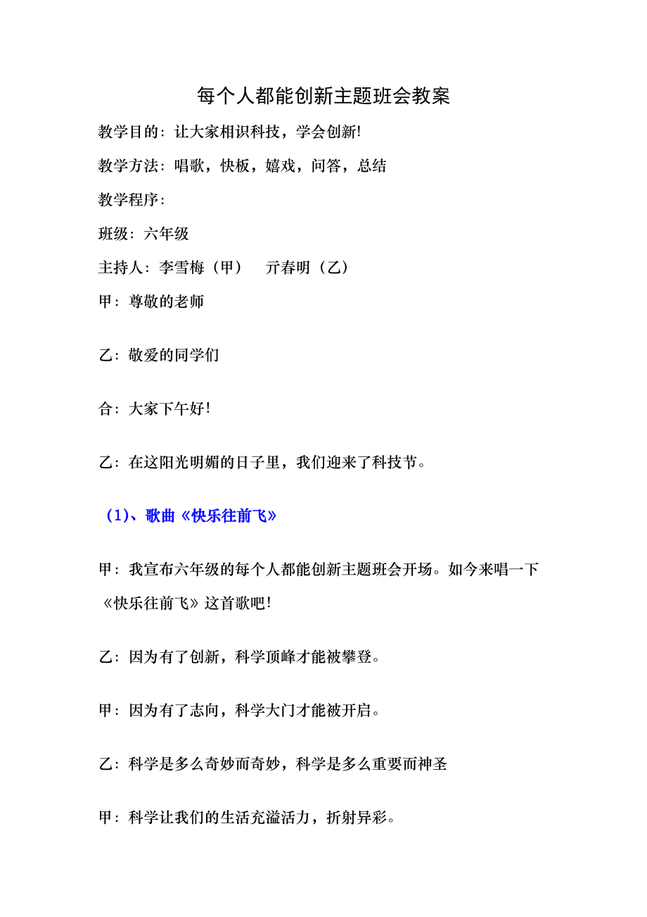 六年级科技创新主题班会教案.docx_第1页