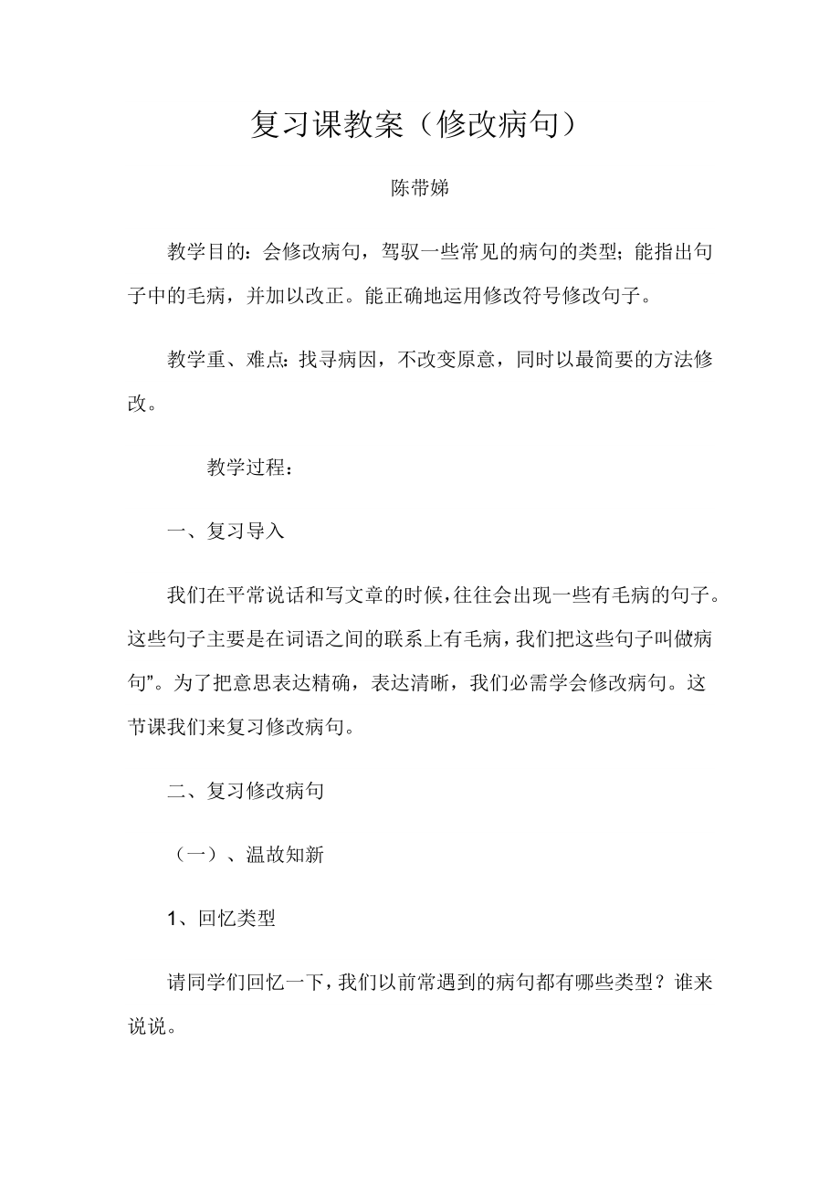 小学语文五年级复习课教案(修改病句).docx_第1页