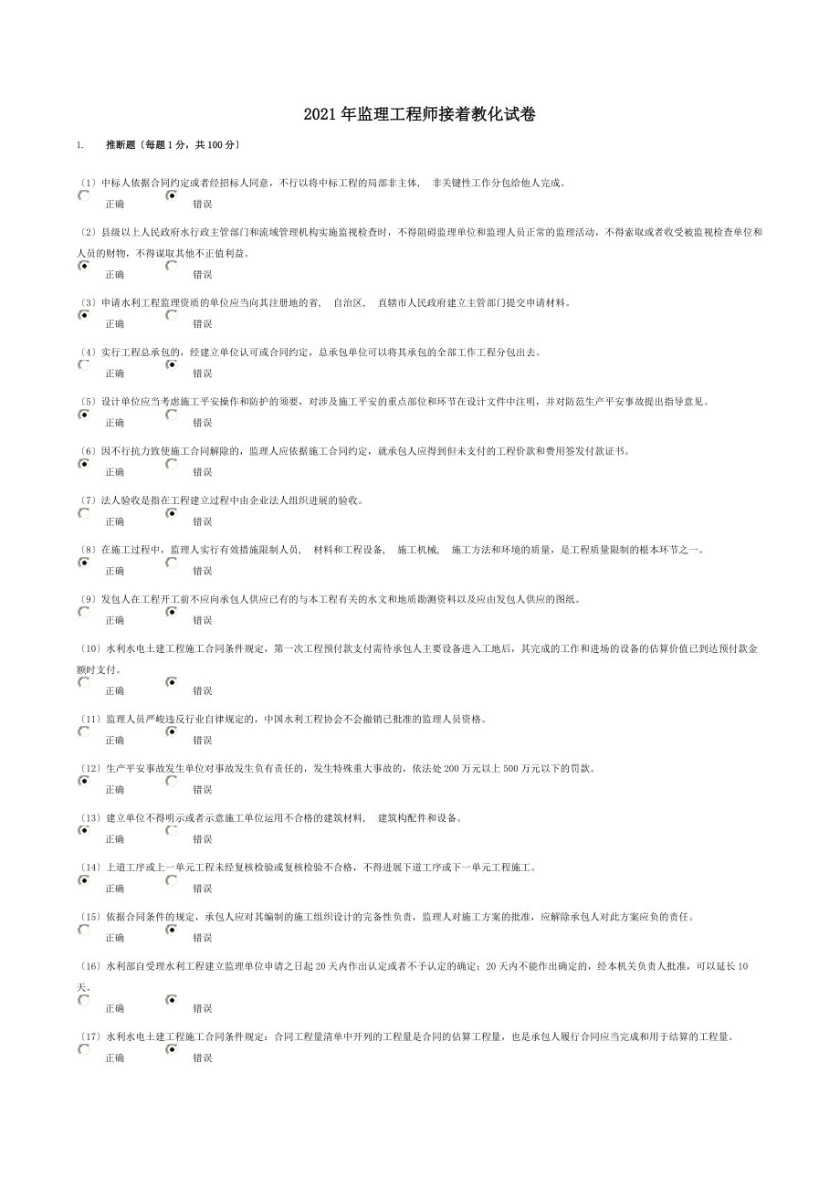 继续教育试题：水利监理工程师继续教育2018年试题及答案.docx_第1页