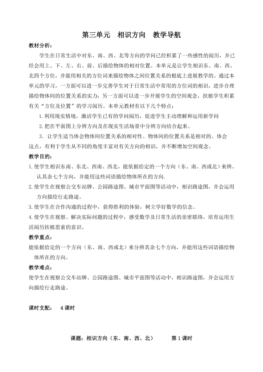 苏教版二年级数学第三单元认识方向教案.docx_第1页