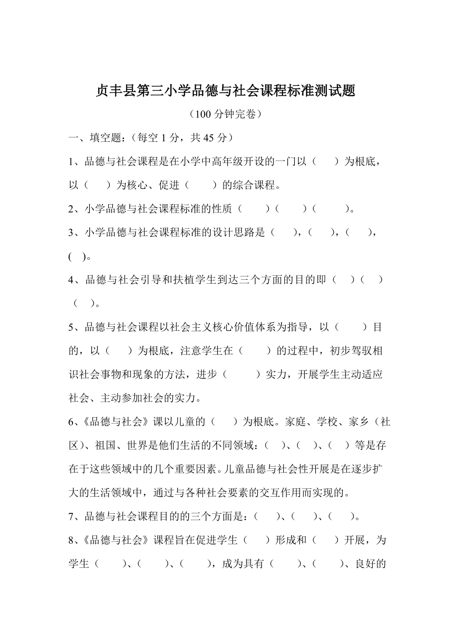 小学品德与社会课程标准试题及答案1.docx_第1页