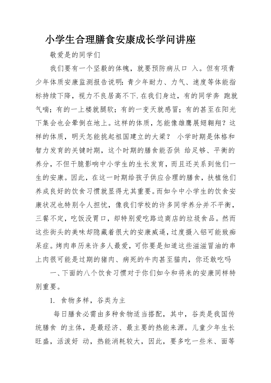 小学生合理膳食健康成长知识讲座1.docx_第1页