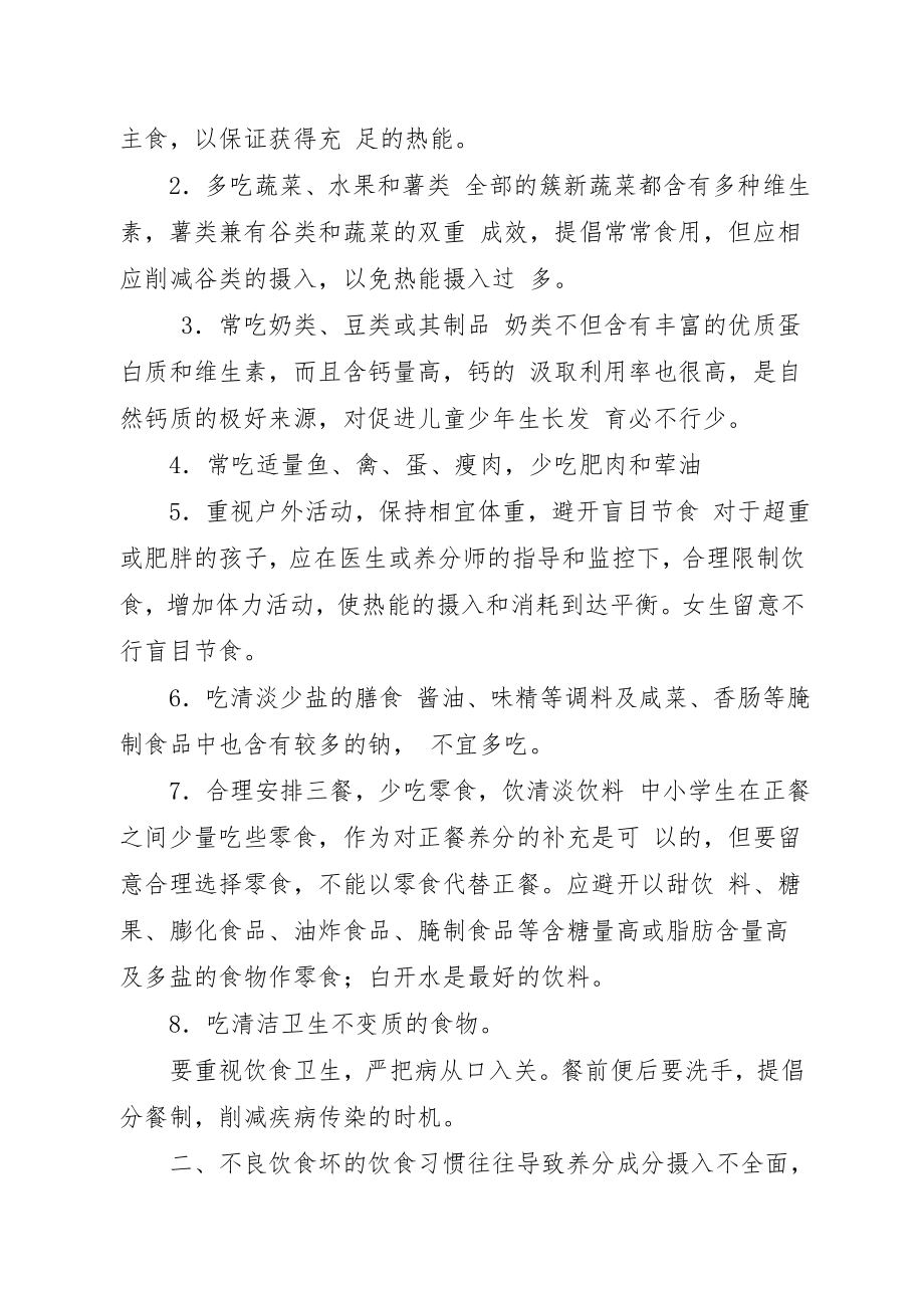 小学生合理膳食健康成长知识讲座1.docx_第2页