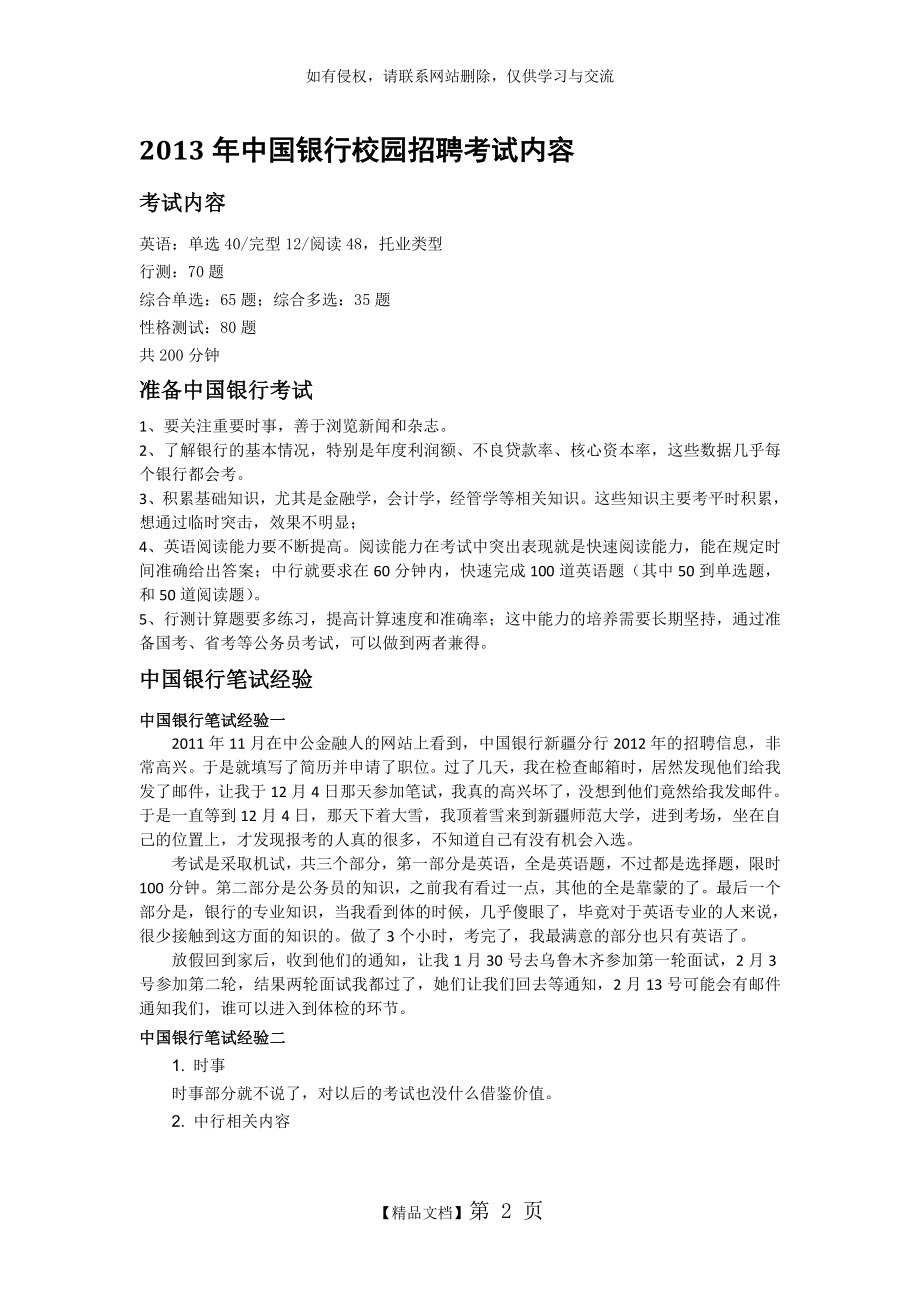 中国银行校园招聘考试内容.doc_第2页