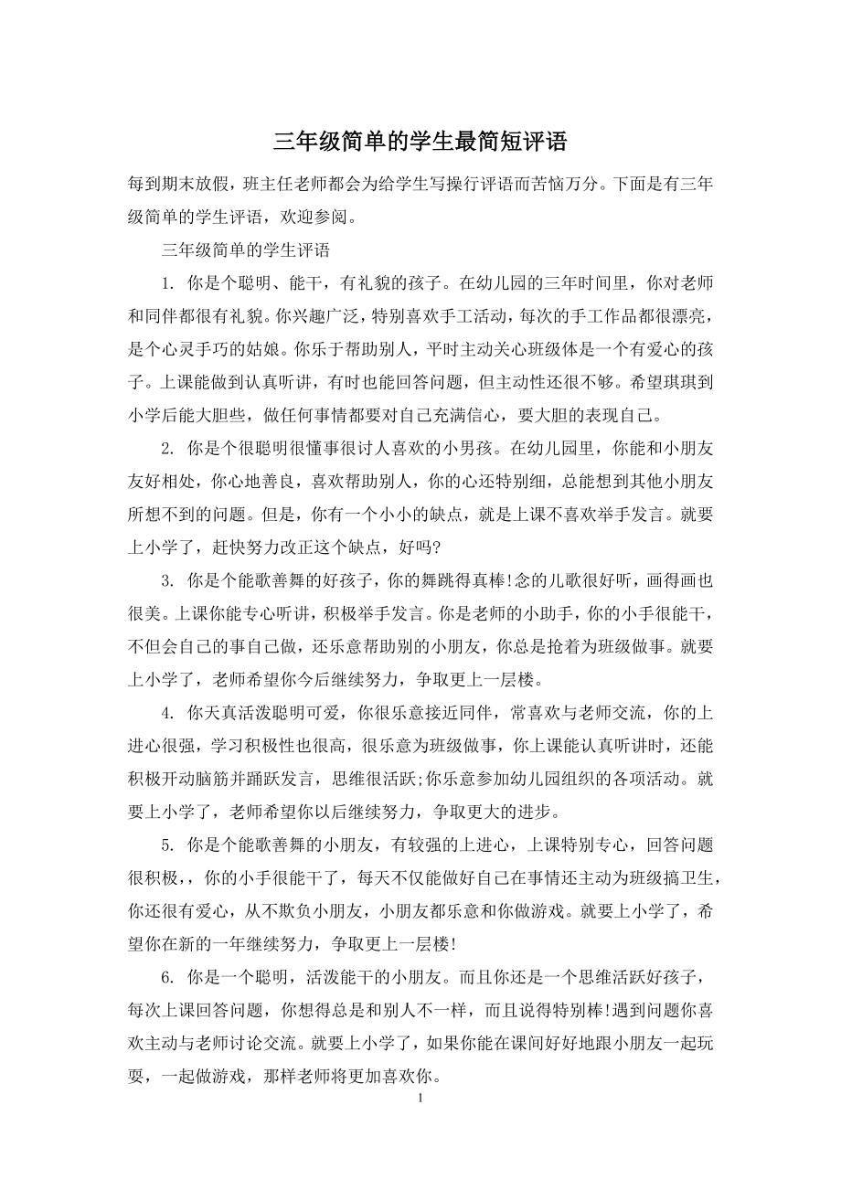 三年级简单的学生最简短评语.docx_第1页