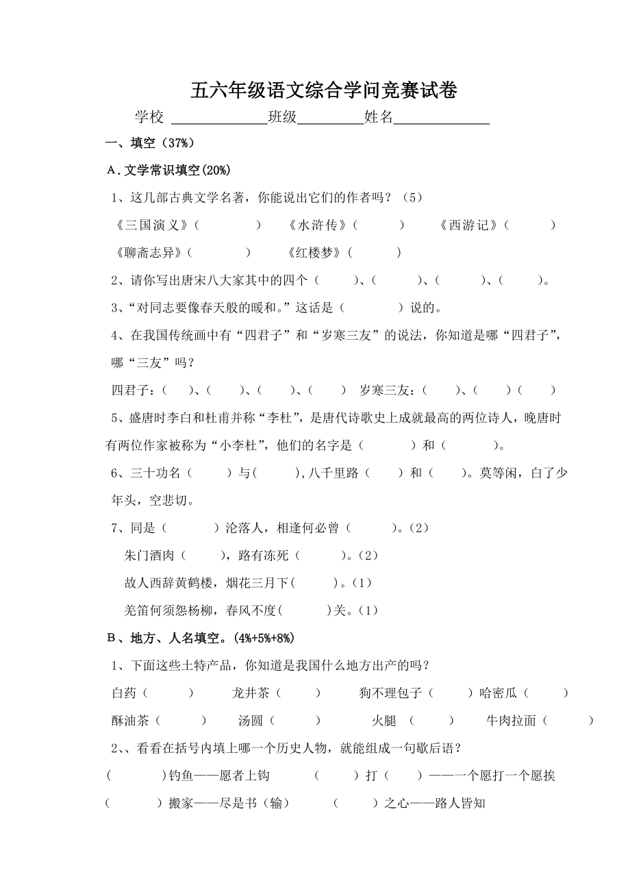 五六年级语文综合知识竞赛试卷1.docx_第1页