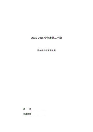 四年级硬笔书法下册教案.docx