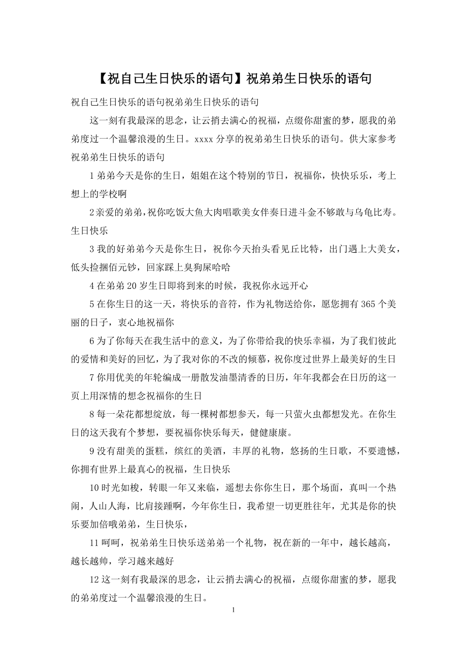 【祝自己生日快乐的语句】祝弟弟生日快乐的语句.docx_第1页