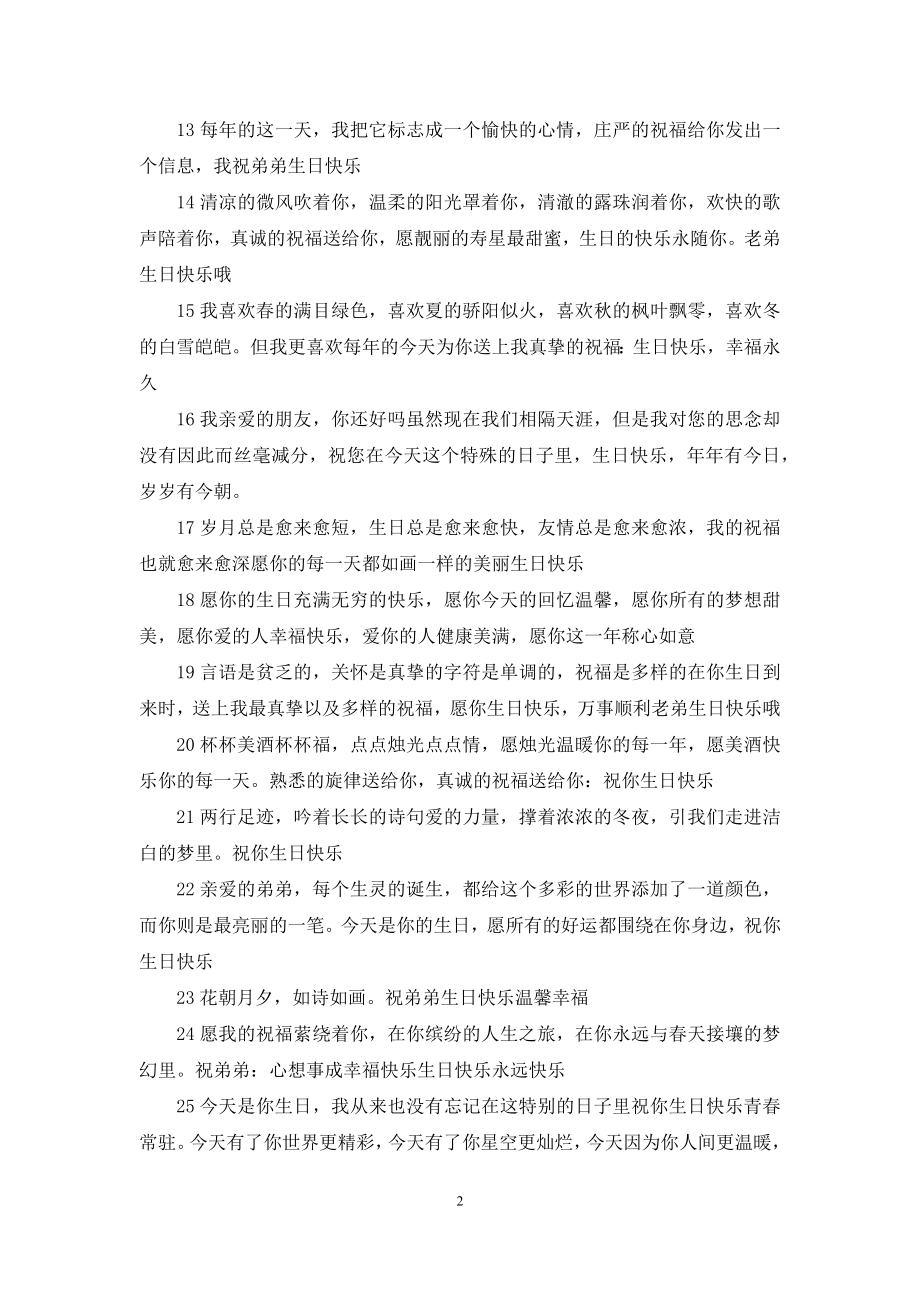 【祝自己生日快乐的语句】祝弟弟生日快乐的语句.docx_第2页