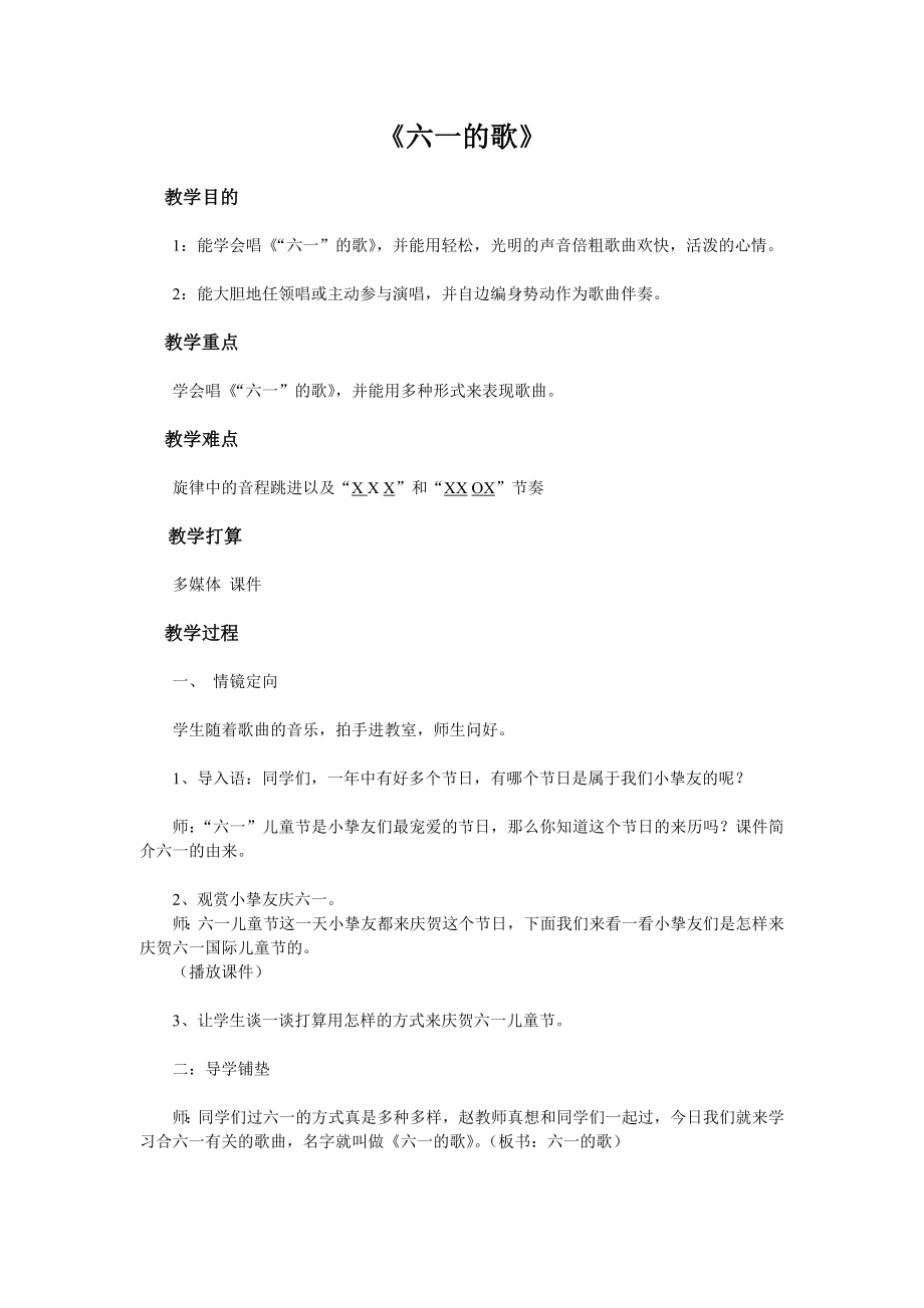 六一的歌教案设计.docx_第1页