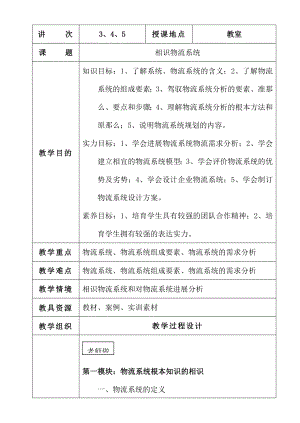 流基础教案物流系统部分分析.docx