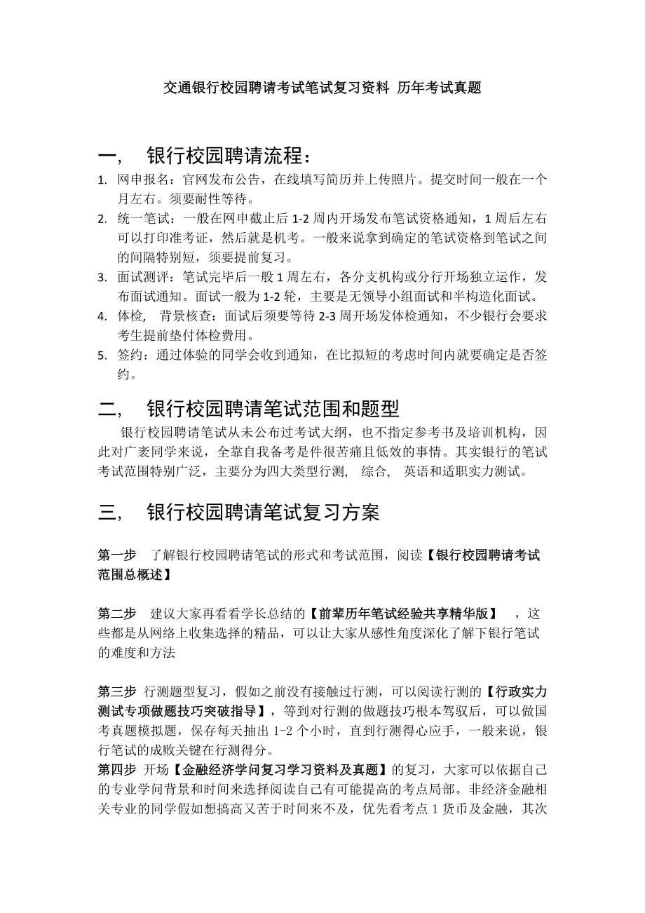 交通银行广东省分行校园招聘考试笔试题内容题型试卷历年真题.docx_第1页