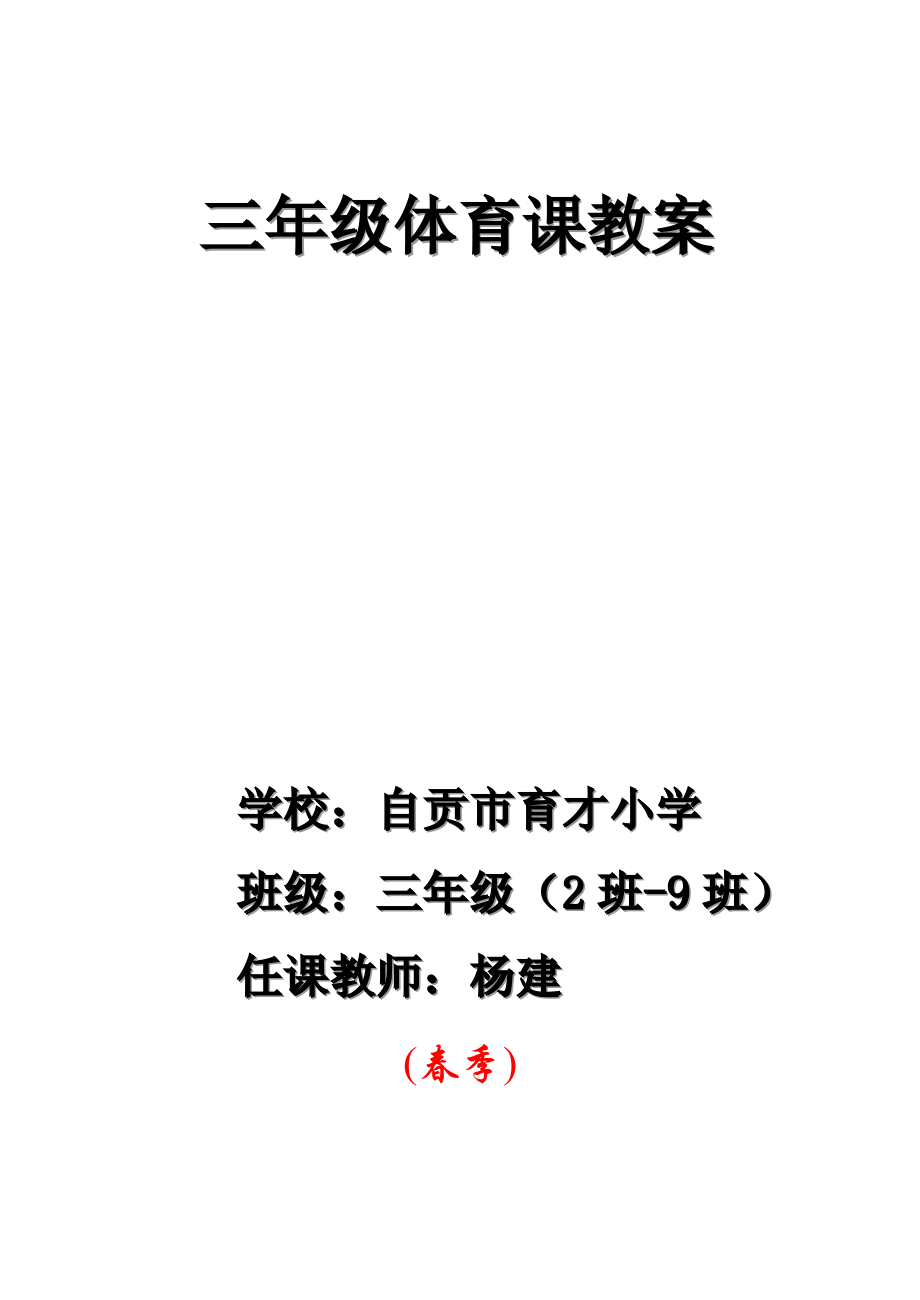 小学三年级体育课教案1.docx_第1页