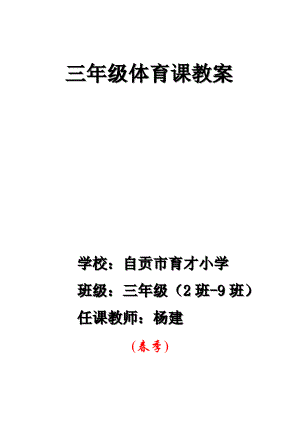 小学三年级体育课教案1.docx