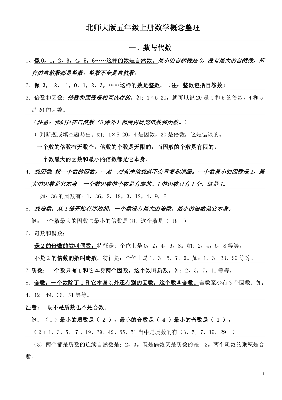 北师大版五年级上册数学概念整理五年级上册知识点汇总.doc_第1页