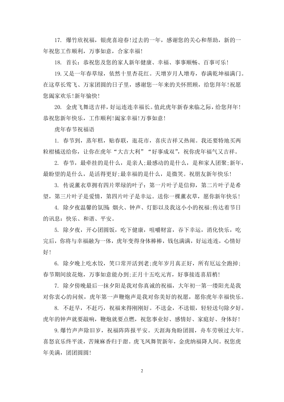 2022虎年过年最好的祝福语120句.docx_第2页