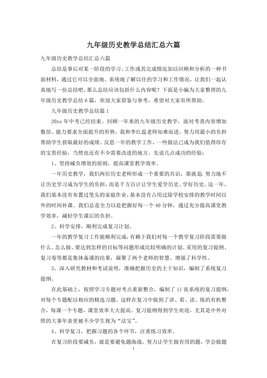 九年级历史教学总结汇总六篇.docx_第1页