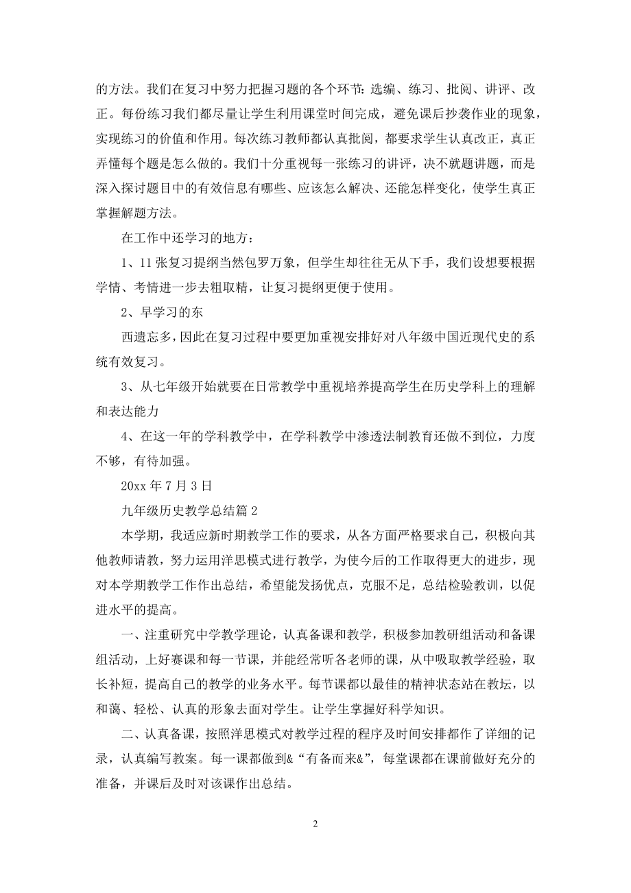 九年级历史教学总结汇总六篇.docx_第2页